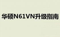 华硕N61VN升级指南：优化您的笔记本性能