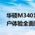 华硕M3401Q显示器评测：性能、特点与用户体验全面解析