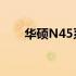 华硕N45系列笔记本电脑全方位解读
