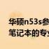 华硕n53s参数详解：全面解读华硕N53系列笔记本的专业配置