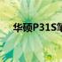 华硕P31S笔记本评测：性能与设计一览