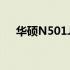 华硕N501JW上市时间及详细特性解析