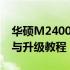 华硕M2400笔记本完全拆解指南：内部结构与升级教程