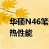 华硕N46笔记本深度清灰教程：轻松提升散热性能