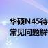 华硕N45待机功能详解：优势、使用技巧与常见问题解答