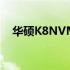 华硕K8NVM系列笔记本评测及特点解析