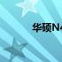 华硕N43J详细配置及性能解析