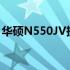 华硕N550JV拆机图解：详细步骤与注意事项