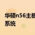 华硕n56主板：性能卓越，打造你的理想电脑系统