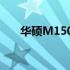 华硕M1502键盘驱动下载及安装指南