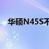 华硕N45S不显Logo问题的解决方案探讨