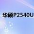 华硕P2540UBP笔记本电脑评测及特点解析