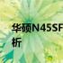 华硕N45SF笔记本电脑偶尔出现白屏问题解析