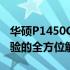 华硕P1450C参数详解：性能、设计与使用体验的全方位解读
