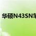 华硕N43SN笔记本风扇更换教程及注意事项