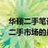 华硕二手笔记本电脑N5030价格大全：了解二手市场的最新行情