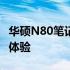 华硕N80笔记本深度评测：性能、设计与使用体验