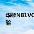 华硕N81VC全面评测：性能、设计与使用体验