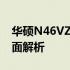 华硕N46VZ参数详解：性能、设计与功能全面解析
