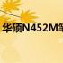 华硕N452M笔记本：配置、性能与设计详解
