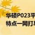 华硕P023平板电脑参数详解：性能、规格与特点一网打尽