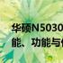 华硕N5030翻转笔记本全面评测：设计、性能、功能与价值
