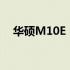 华硕M10E：探索高性能硬件的极致魅力