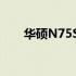 华硕N75SL上市时间及全新特性介绍