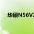 华硕N56VZ：高性能笔记本的综合体验