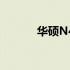 华硕N45S BIOS进入方法详解