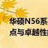 华硕N56系列笔记本：探索其无与伦比的优点与卓越性能
