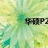 华硕P2440UQ笔记本详细评测
