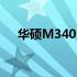 华硕M3401Q型号笔记本电脑全面解析