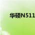 华硕N511系列笔记本评测及特点解析