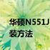 华硕N551JM拆机图解：详细步骤拆解及组装方法