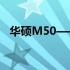 华硕M50——领略顶尖科技与性能的魅力