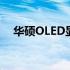华硕OLED显示器：领先技术的视觉盛宴