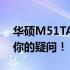 华硕M51TA能否安装Windows系统？解答你的疑问！