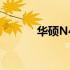 华硕N46VZ屏幕型号详细解析