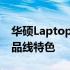 华硕Laptop系列概览：创新与品质并存的产品线特色