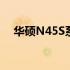 华硕N45S系列笔记本驱动解决方案大全