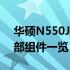 华硕N550J拆机详解：步骤、注意事项与内部组件一览