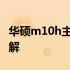 华硕m10h主板说明书——操作指南与功能详解