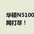 华硕N5100笔记本电脑性能解析：优缺点一网打尽！