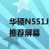 华硕N551J换屏全攻略：步骤、注意事项与推荐屏幕