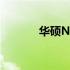 华硕N43笔记本键盘更换指南