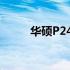 华硕P2451F详细评测及特点解析