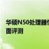 华硕N50处理器性能解析：从硬件规格到实际应用体验的全面评测