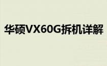 华硕VX60G拆机详解：一步步探究内部结构