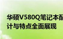 华硕V580Q笔记本配置深度解析：性能、设计与特点全面展现
